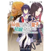 Amazon.co.jp: 最強出涸らし皇子の暗躍帝位争い16 無能を演じるSS